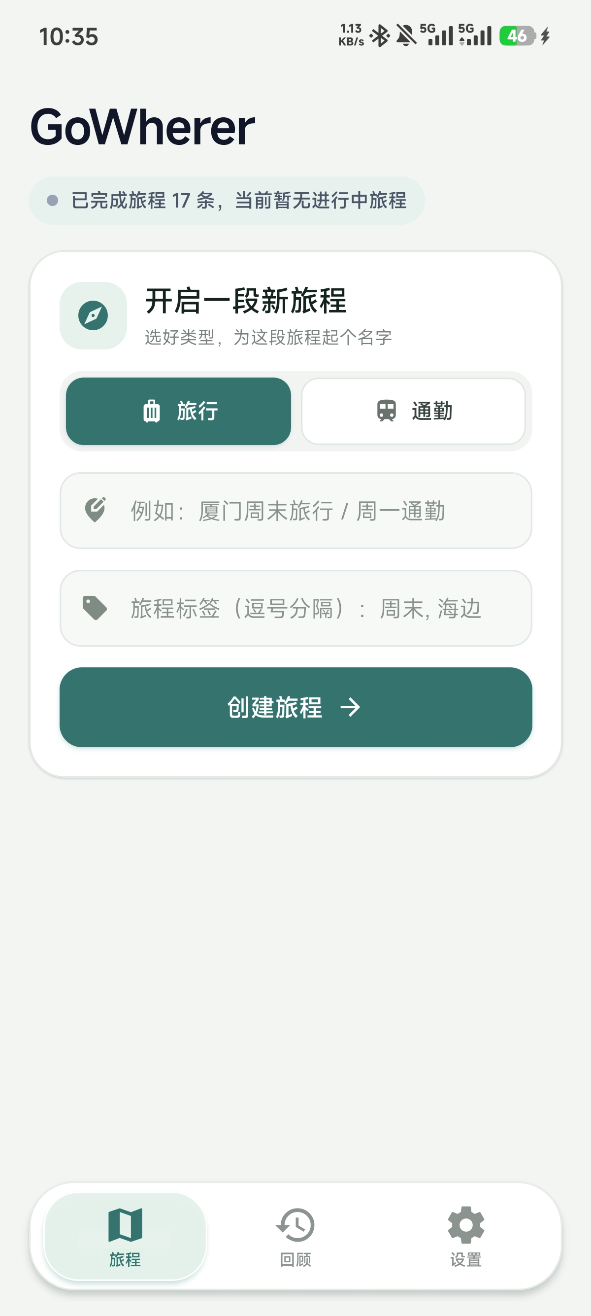 首页 · 创建旅程