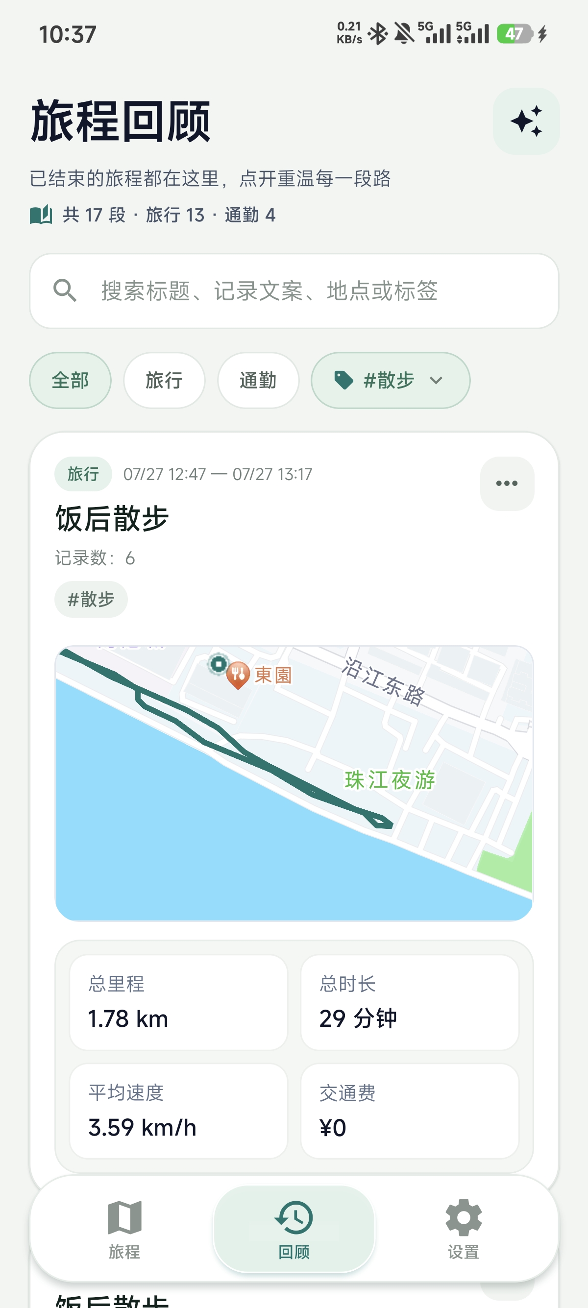 旅程回顾列表